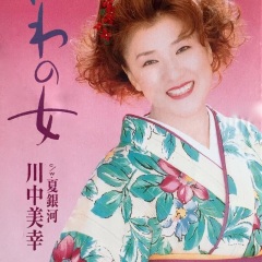 美幸 川中