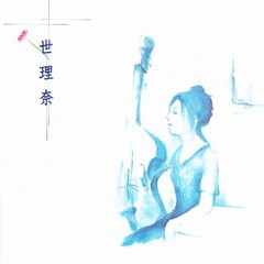 世理奈 世理奈 专辑 乐库频道 酷狗网