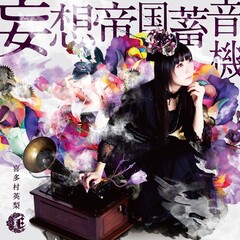 喜多村英梨 妄想帝国蓄音機 专辑 乐库频道 酷狗网