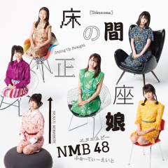 Nmb48 床の間正座娘 通常盤type B 专辑 乐库频道 酷狗网