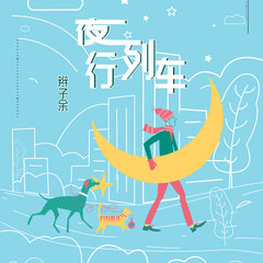 辫子余 谎言歌 专辑 乐库频道 酷狗网