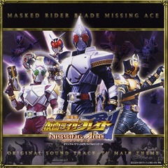 三宅一徳 劇場版 仮面ライダー剣 ブレイド Missing Ace オリジナル サウンドトラック Tvメインテーマ 专辑 乐库频道 酷狗网