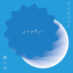 伊東歌詞太郎 ホシアイ 专辑 乐库频道 酷狗网