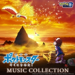 宮崎慎二 劇場版ポケットモンスター キミにきめた Music Collection 专辑 乐库频道 酷狗网