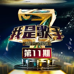 我是歌手 我是歌手第四季总决赛 专辑 乐库频道 酷狗网