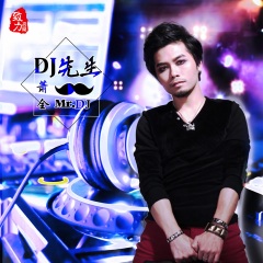 萧全 Dj先生 专辑 乐库频道 酷狗网