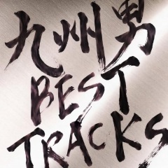 九州男 Best Tracks 专辑 乐库频道 酷狗网