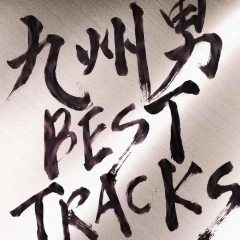 九州男 Best Tracks 专辑 乐库频道 酷狗网 九州男 Best Tracks 专辑 乐库频道 酷狗网