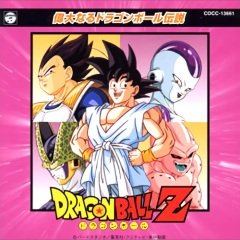 山本健司 ドラゴンボール改 オリジナルサウンドトラック Vol 1 专辑 乐库频道 酷狗网