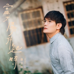 罗文裕 荒山亮 罗文杰 社会大学 专辑 乐库频道 酷狗网