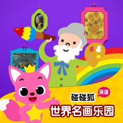 碰碰狐pinkfong 碰碰狐 英语世界名画乐园 专辑 乐库频道 酷狗网