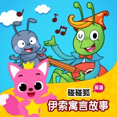 碰碰狐pinkfong 碰碰狐 英语伊索寓言故事 专辑 乐库频道 酷狗网