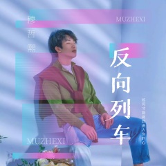 穆哲熙 怪我太爱你 专辑 乐库频道 酷狗网