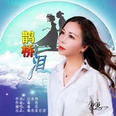 毒恋 鹊桥泪 专辑 乐库频道 酷狗网