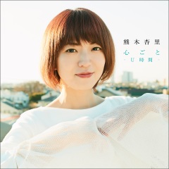 熊木杏里_殺風景～15th Anniversary Edition～_专辑_乐库频道_酷狗网