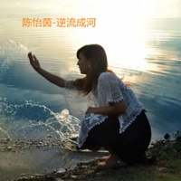 陈怡茵资料,陈怡茵最新歌曲,陈怡茵音乐专辑,陈怡茵好听的歌