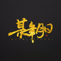 某年月日资料,某年月日最新歌曲,某年月日音乐专辑,某年月日好听的歌