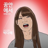 박다혜资料,박다혜最新歌曲,박다혜音乐专辑,박다혜好听的歌