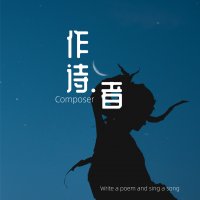 作诗者资料,作诗者最新歌曲,作诗者音乐专辑,作诗者好听的歌