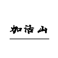 加活山资料,加活山最新歌曲,加活山音乐专辑,加活山好听的歌