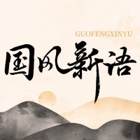 国风新语资料,国风新语最新歌曲,国风新语音乐专辑,国风新语好听的歌