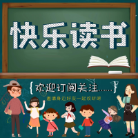 快乐读书资料,快乐读书最新歌曲,快乐读书音乐专辑,快乐读书好听的歌