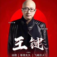 王键资料,王键最新歌曲,王键音乐专辑,王键好听的歌