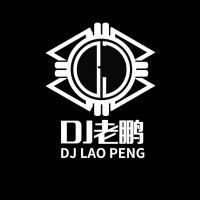 DJ老鹏