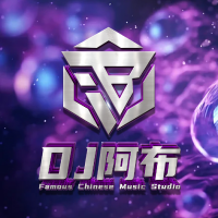 DJ阿布资料,DJ阿布最新歌曲,DJ阿布音乐专辑,DJ阿布好听的歌
