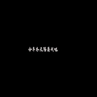 DJ BruceLee资料,DJ BruceLee最新歌曲,DJ BruceLee音乐专辑,DJ BruceLee好听的歌