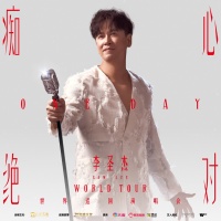 李圣杰资料,李圣杰最新歌曲,李圣杰音乐专辑,李圣杰好听的歌