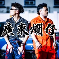 广东烂仔Zaage炸鸡资料,广东烂仔Zaage炸鸡最新歌曲,广东烂仔Zaage炸鸡音乐专辑,广东烂仔Zaage炸鸡好听的歌