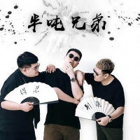 半吨兄弟资料,半吨兄弟最新歌曲,半吨兄弟音乐专辑,半吨兄弟好听的歌