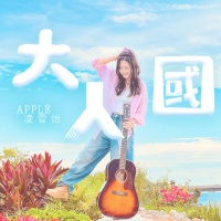 Apple 凌雪怡资料,Apple 凌雪怡最新歌曲,Apple 凌雪怡音乐专辑,Apple 凌雪怡好听的歌