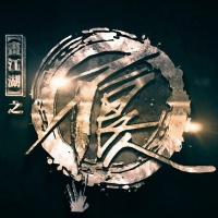 画江湖之不良人资料,画江湖之不良人最新歌曲,画江湖之不良人音乐专辑,画江湖之不良人好听的歌