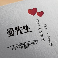 曼先生资料,曼先生最新歌曲,曼先生音乐专辑,曼先生好听的歌
