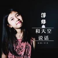 浮络资料,浮络最新歌曲,浮络音乐专辑,浮络好听的歌