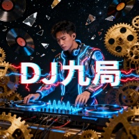 DJ九局资料,DJ九局最新歌曲,DJ九局音乐专辑,DJ九局好听的歌