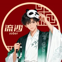 流沙sober