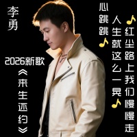 李勇资料,李勇最新歌曲,李勇音乐专辑,李勇好听的歌