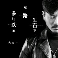 大欢资料,大欢最新歌曲,大欢音乐专辑,大欢好听的歌