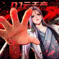 DJ云天帝资料,DJ云天帝最新歌曲,DJ云天帝音乐专辑,DJ云天帝好听的歌