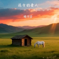 晴川音资料,晴川音最新歌曲,晴川音音乐专辑,晴川音好听的歌