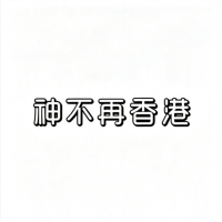 神不再香港资料,神不再香港最新歌曲,神不再香港音乐专辑,神不再香港好听的歌