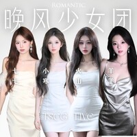 晚风少女团