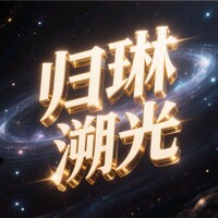 归琳溯光