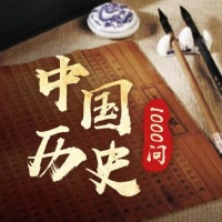 听历史学知识