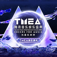 2025TMEA腾讯音乐娱乐盛典「音乐典礼」