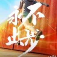 升哥863