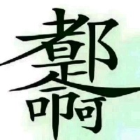 一天到晚没正事